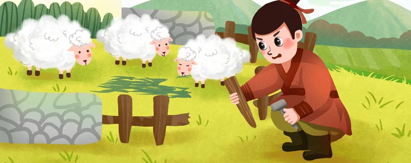 学了亡羊补牢后我明白了什么道理