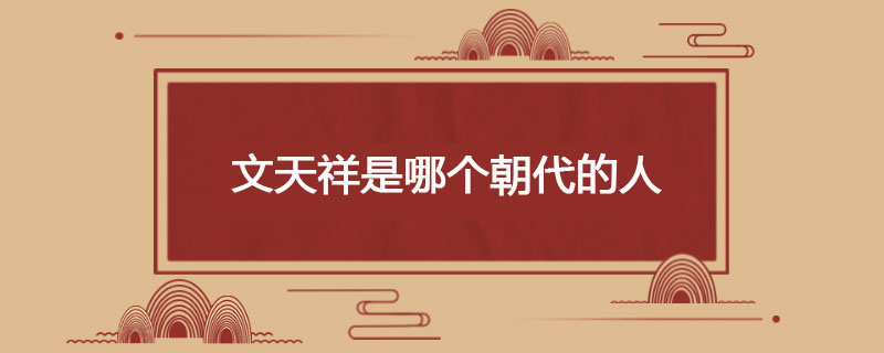 文天祥是哪个朝代的人
