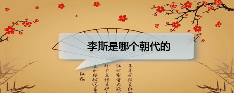 李斯是哪个朝代的