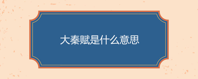 大秦赋是什么意思