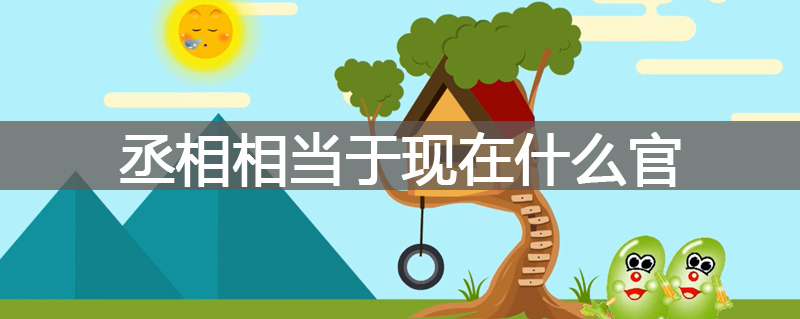 丞相相当于现在什么官