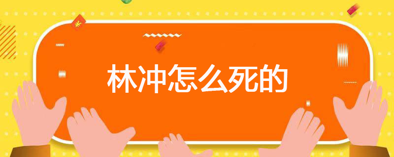 林冲怎么死的