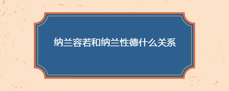 纳兰容若和纳兰性德什么关系