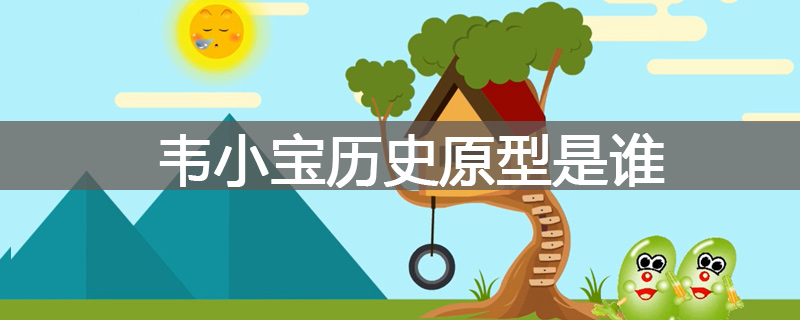 韦小宝历史原型是谁