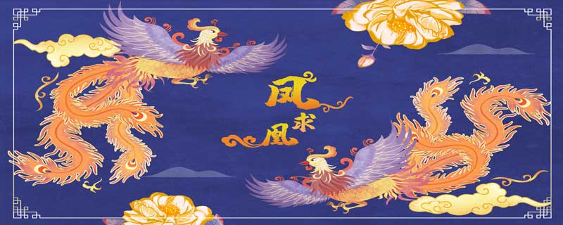 《凤求凰》全诗赏析