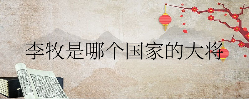 李牧是哪个国家的大将