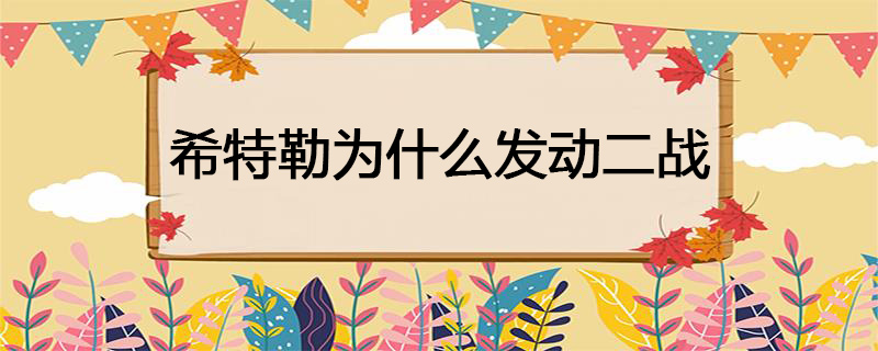 希特勒为什么发动二战