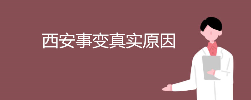 西安事变真实原因