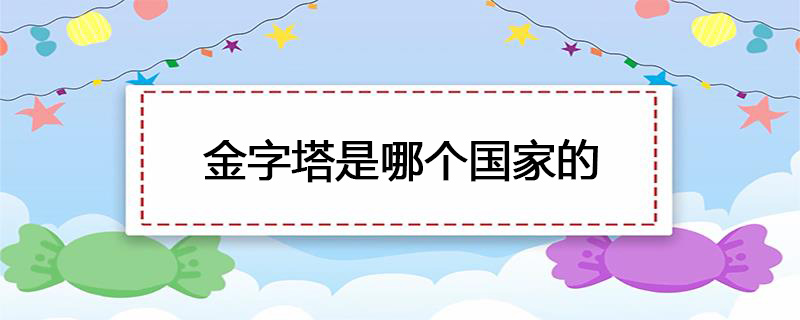 金字塔是哪个国家的