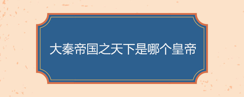 大秦帝国之天下是哪个皇帝