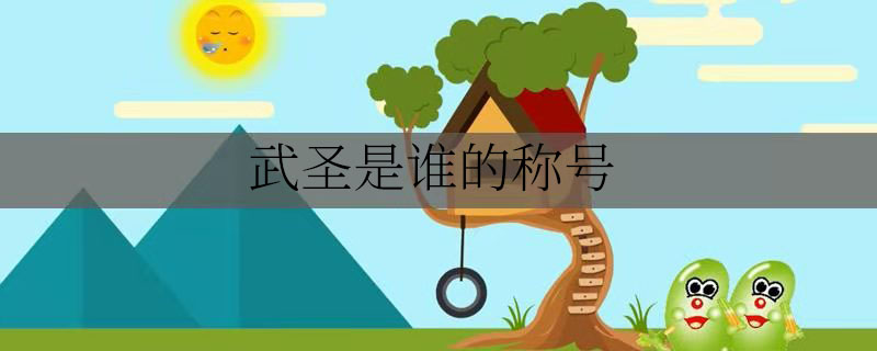 武圣是谁的称号