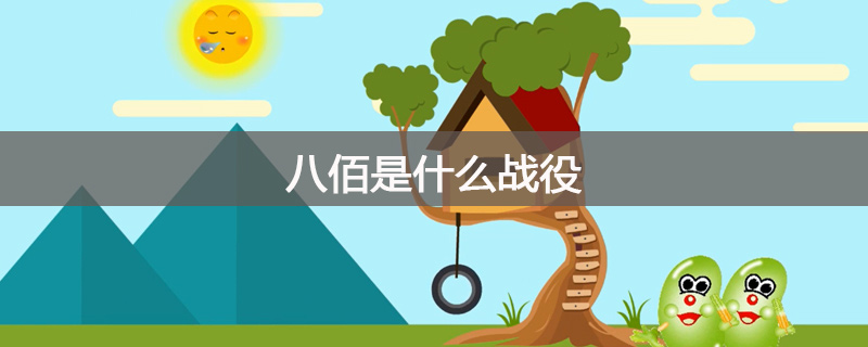 八佰是什么战役
