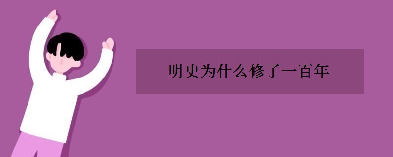 明史为什么修了一百年
