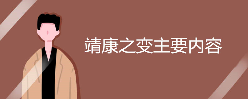 靖康之变主要内容