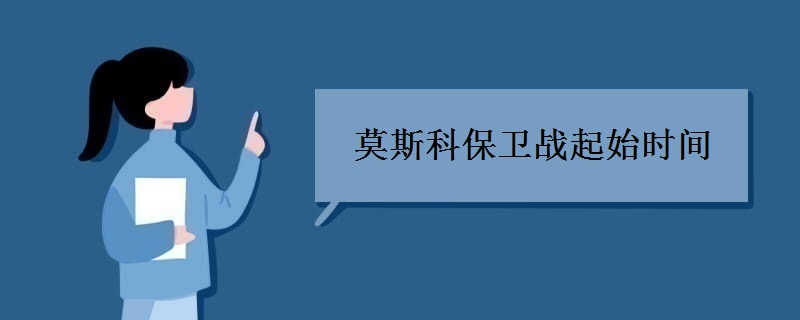 莫斯科保卫战起始时间