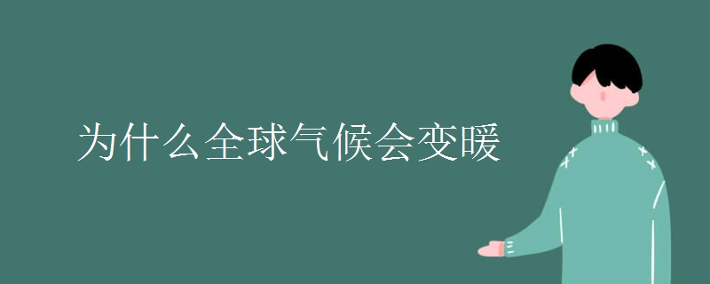 为什么全球气候会变暖