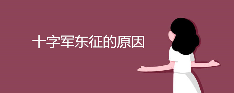十字军东征的原因 十字军东征的原因