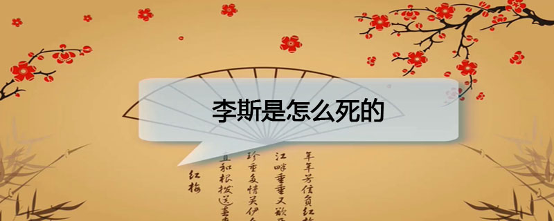 李斯是怎么死的