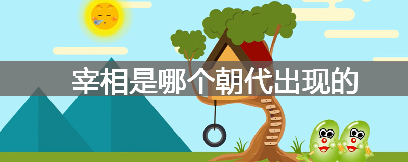 宰相是哪个朝代出现的