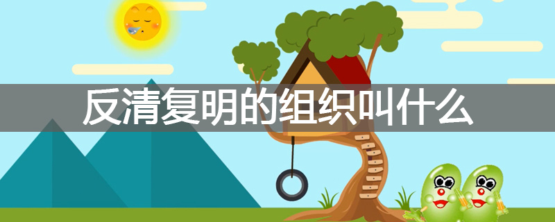 反清复明的组织叫什么