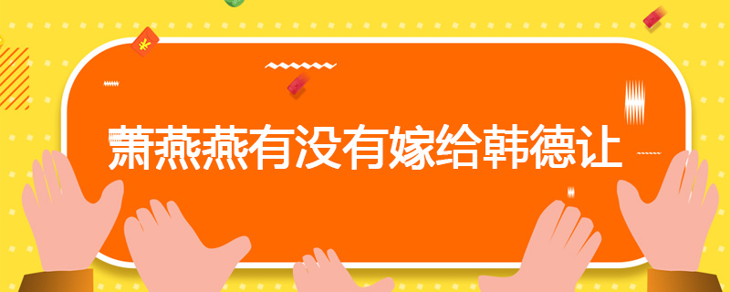 萧燕燕有没有嫁给韩德让