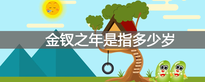 金钗之年是指多少岁
