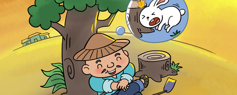 守株待兔的故事