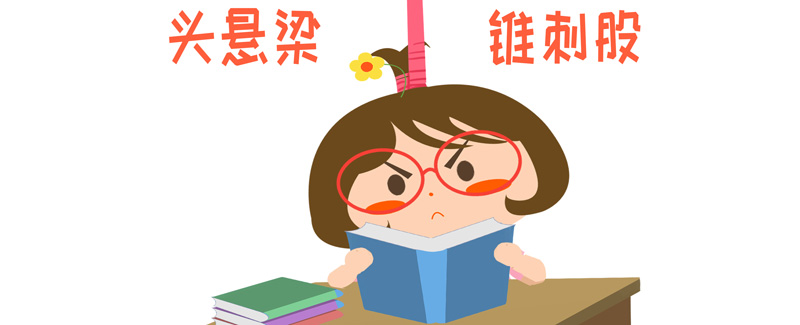 悬梁刺股形容什么