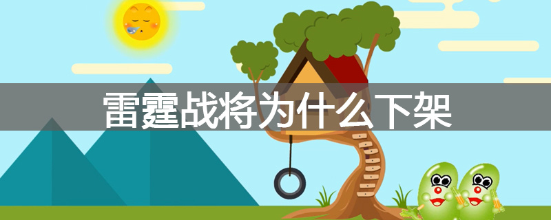 雷霆战将为什么下架