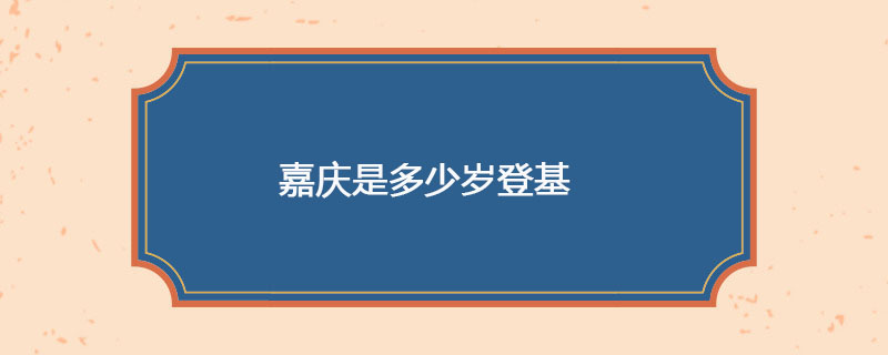 嘉庆是多少岁登基