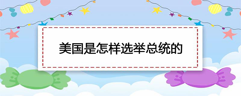 美国是怎样选举总统的