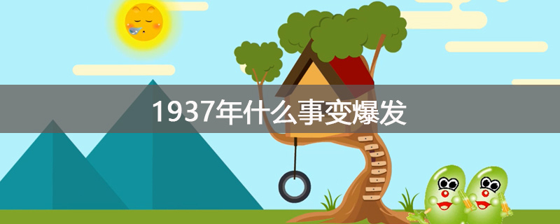 1937年什么事变爆发
