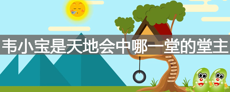 韦小宝是天地会中哪一堂的堂主