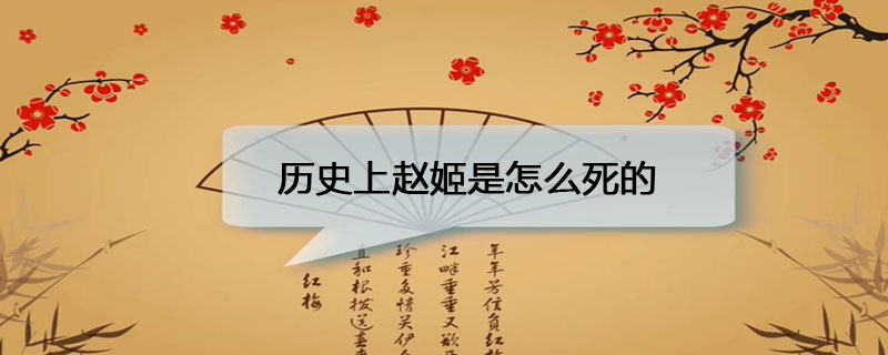历史上赵姬是怎么死的