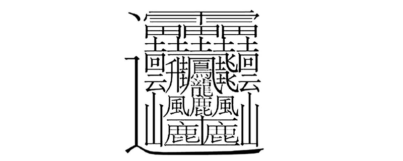 最复杂的字