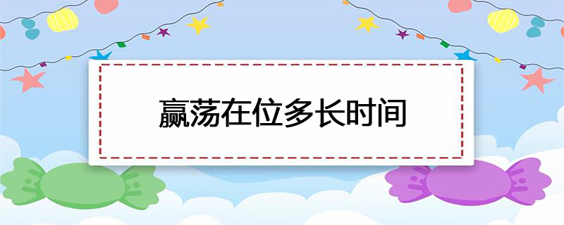 赢荡在位多长时间