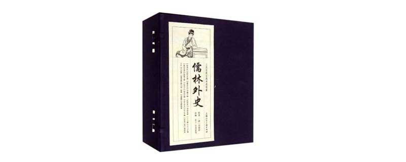《儒林外史》每回概括。