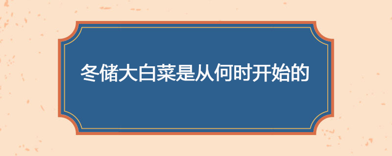 冬储大白菜是从何时开始的