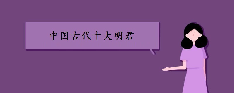 中国古代十大明君