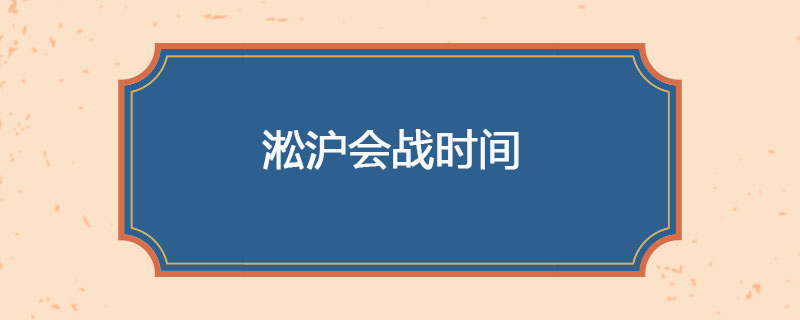 淞沪会战时间