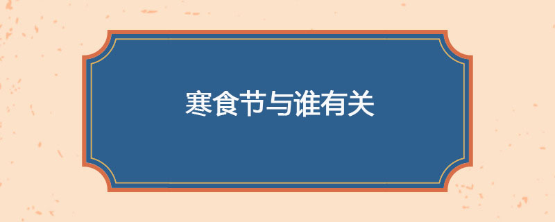 寒食节与谁有关