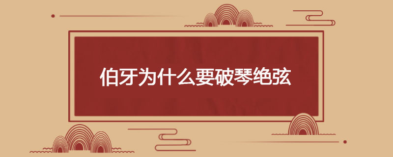 伯牙为什么要破琴绝弦