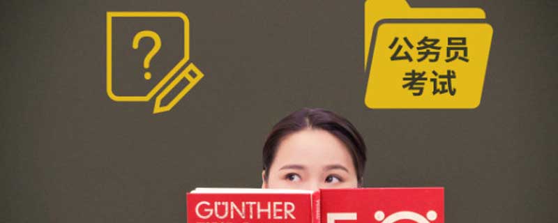 省考联考是什么意思