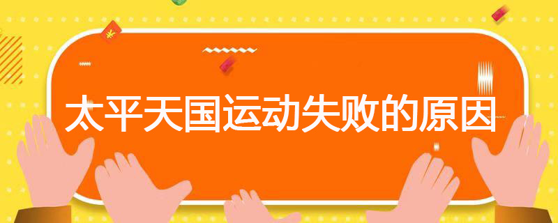 太平天国运动失败的原因