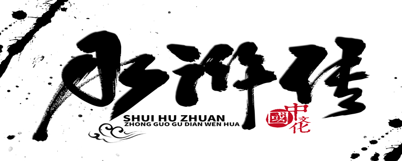 水浒传第一回概括