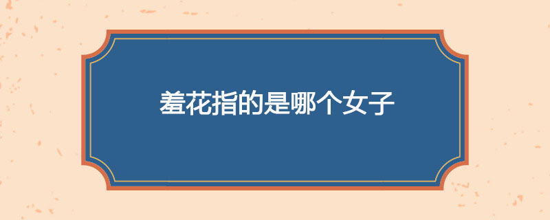 羞花指的是哪个女子