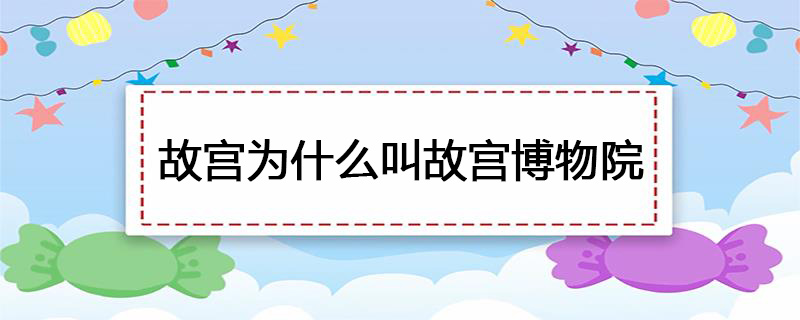 故宫为什么叫故宫博物院