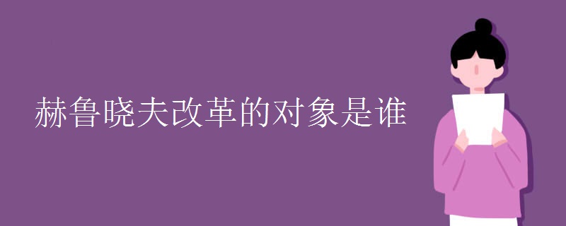 赫鲁晓夫改革的对象是谁