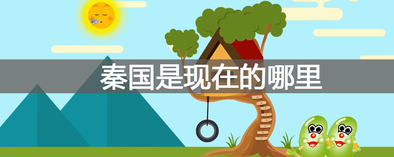 秦国是现在的哪里