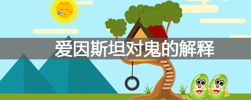 爱因斯坦对鬼的解释是